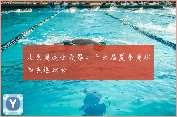 北京奥运会是第二十九届夏季奥林匹克运动会