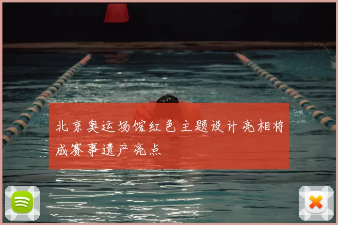 北京奥运场馆红色主题设计亮相将成赛事遗产亮点