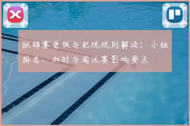 欧锦赛晋级与犯规规则解读:小组排名、加时与淘汰赛影响要点