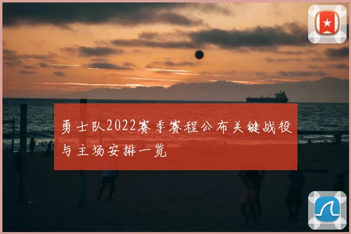 勇士队2022赛季赛程公布关键战役与主场安排一览