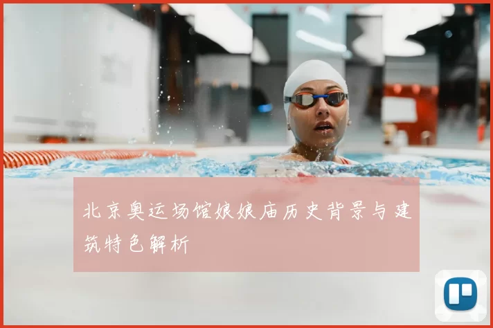 北京奥运场馆娘娘庙历史背景与建筑特色解析
