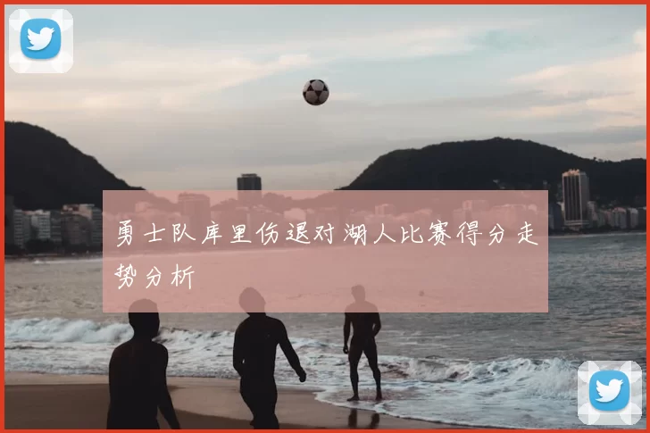 勇士队库里伤退对湖人比赛得分走势分析