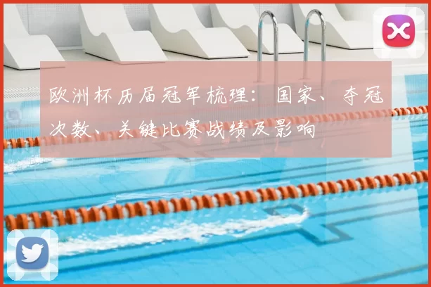 欧洲杯历届冠军梳理:国家、夺冠次数、关键比赛战绩及影响