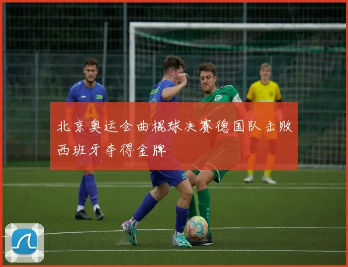 北京奥运会曲棍球决赛德国队击败西班牙夺得金牌