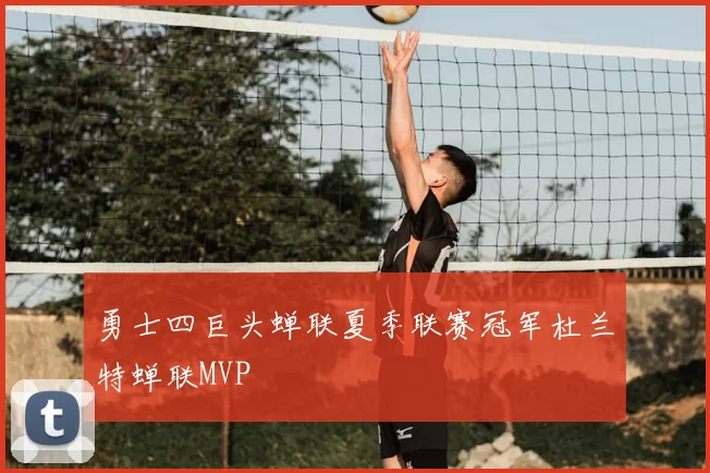 勇士四巨头蝉联夏季联赛冠军杜兰特蝉联MVP