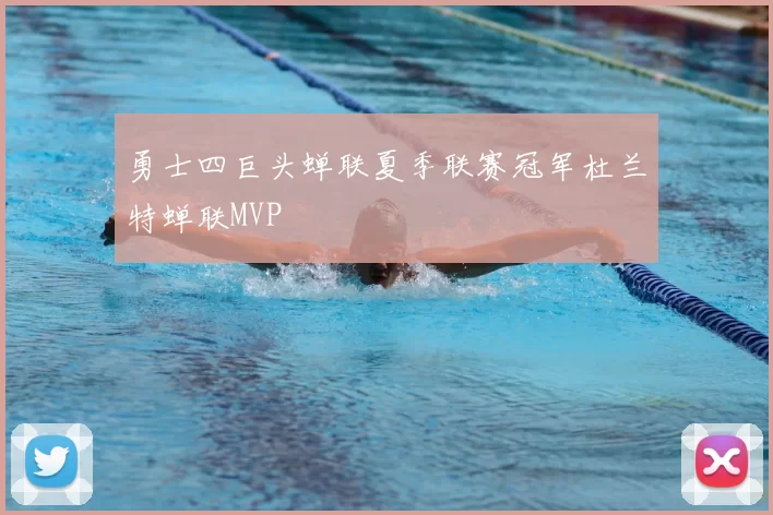 勇士四巨头蝉联夏季联赛冠军杜兰特蝉联MVP