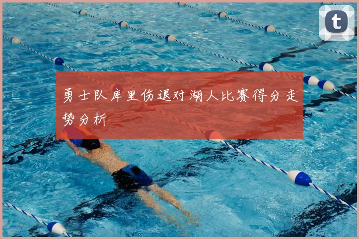 勇士队库里伤退对湖人比赛得分走势分析
