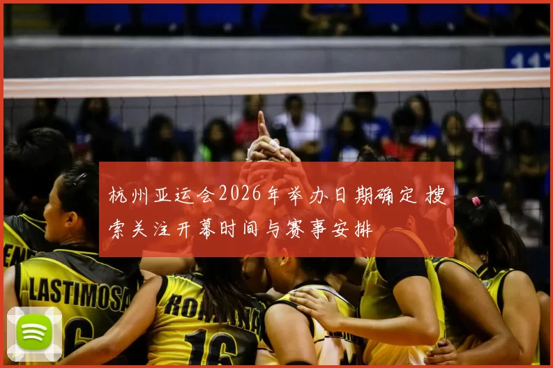 杭州亚运会2026年举办日期确定 搜索关注开幕时间与赛事安排