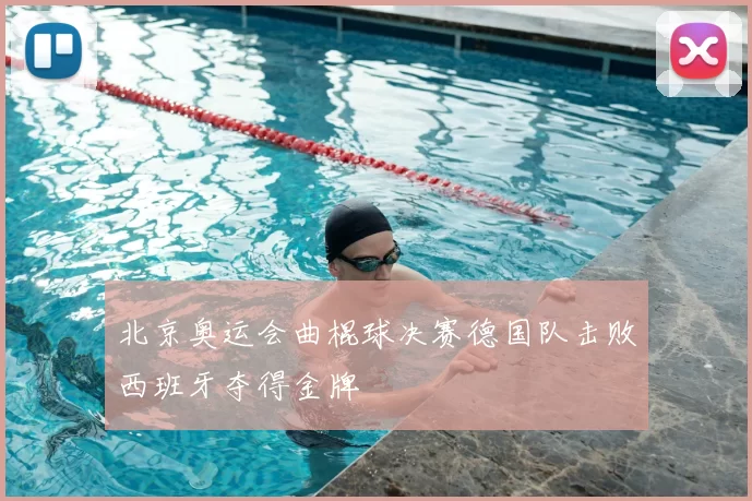 北京奥运会曲棍球决赛德国队击败西班牙夺得金牌