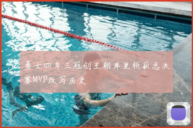 勇士四年三冠创王朝库里斩获总决赛MVP改写历史